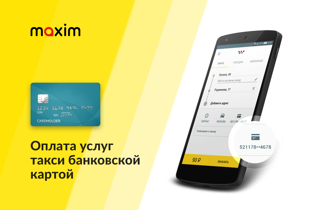 В Тюмени сервис «Максим» добавил возможность оплаты такси банковской картой